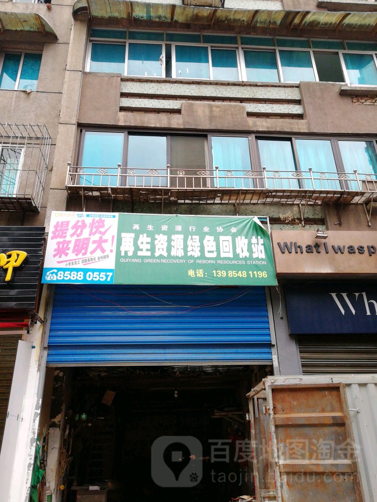 在生资源绿色回收站(东新路店)