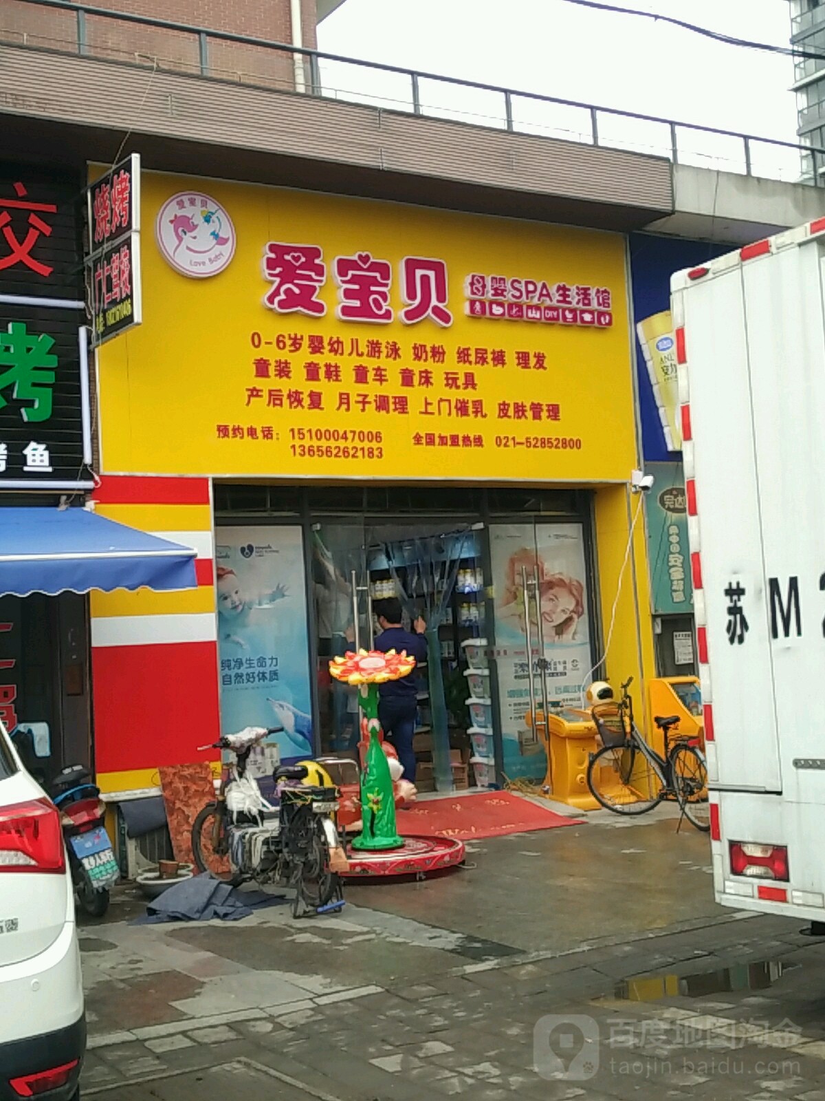 爱宝贝母婴SPA生活馆(曹浦路店)