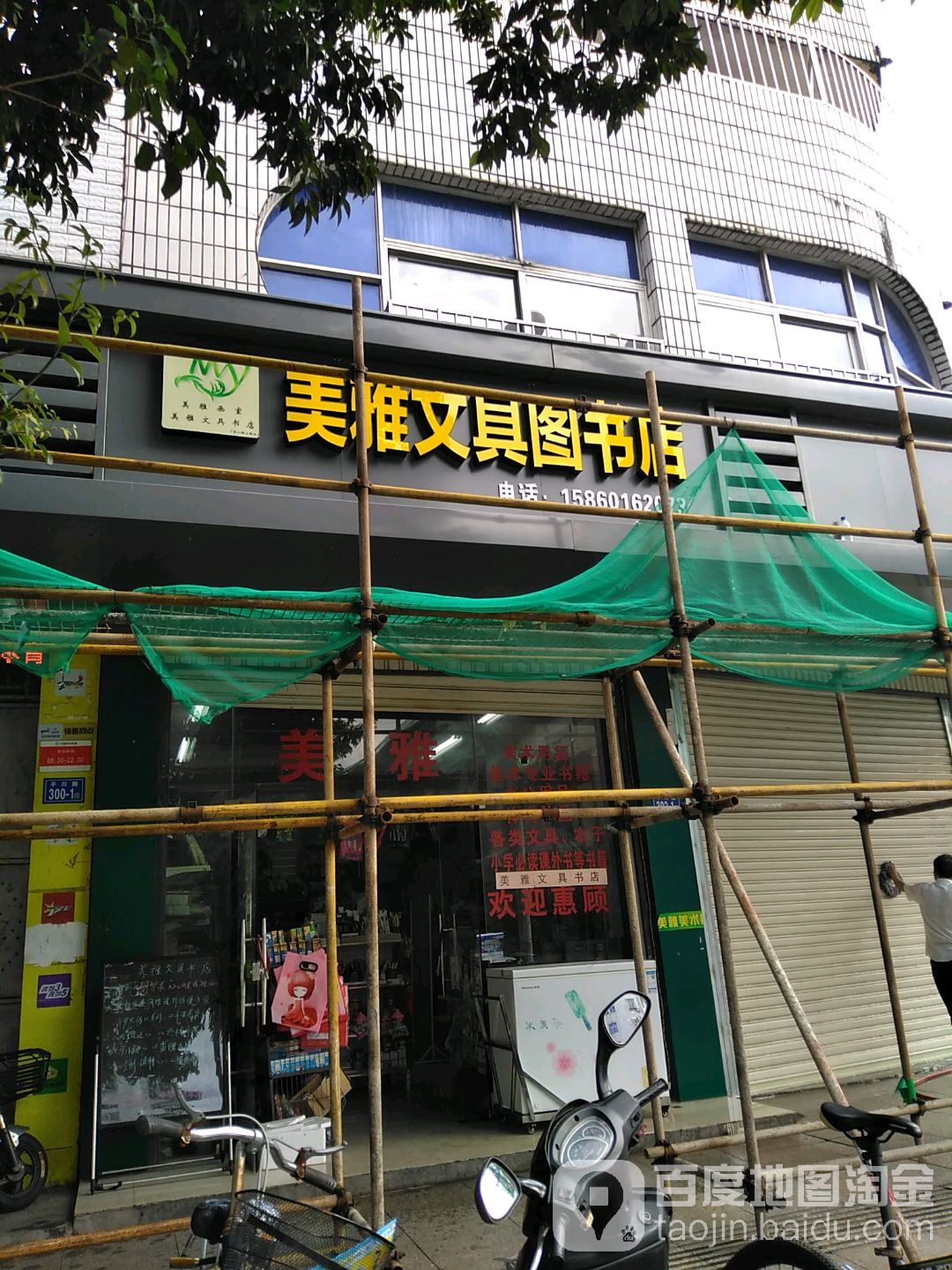 美雅文具图书店