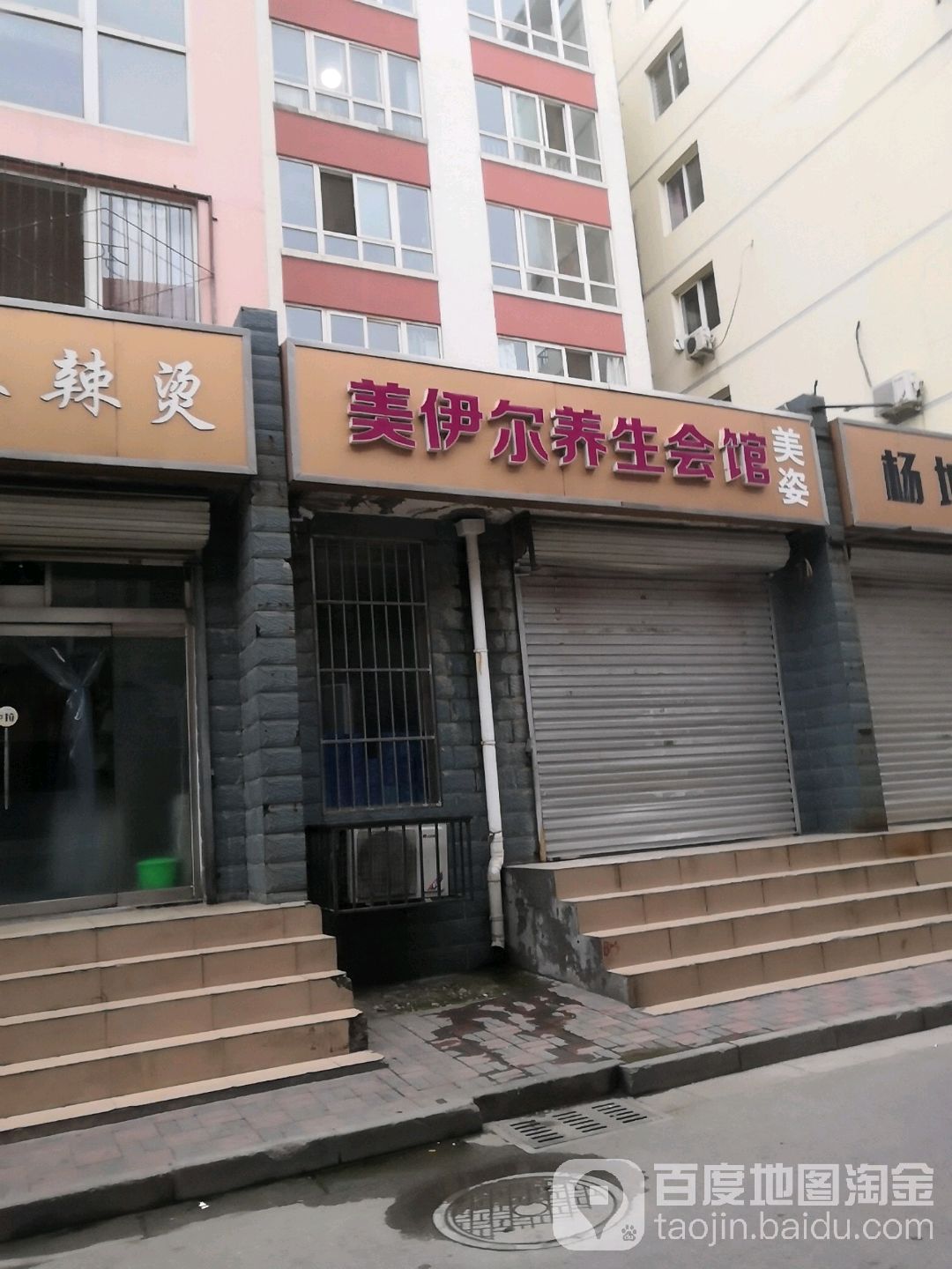 美伊尔养生会馆