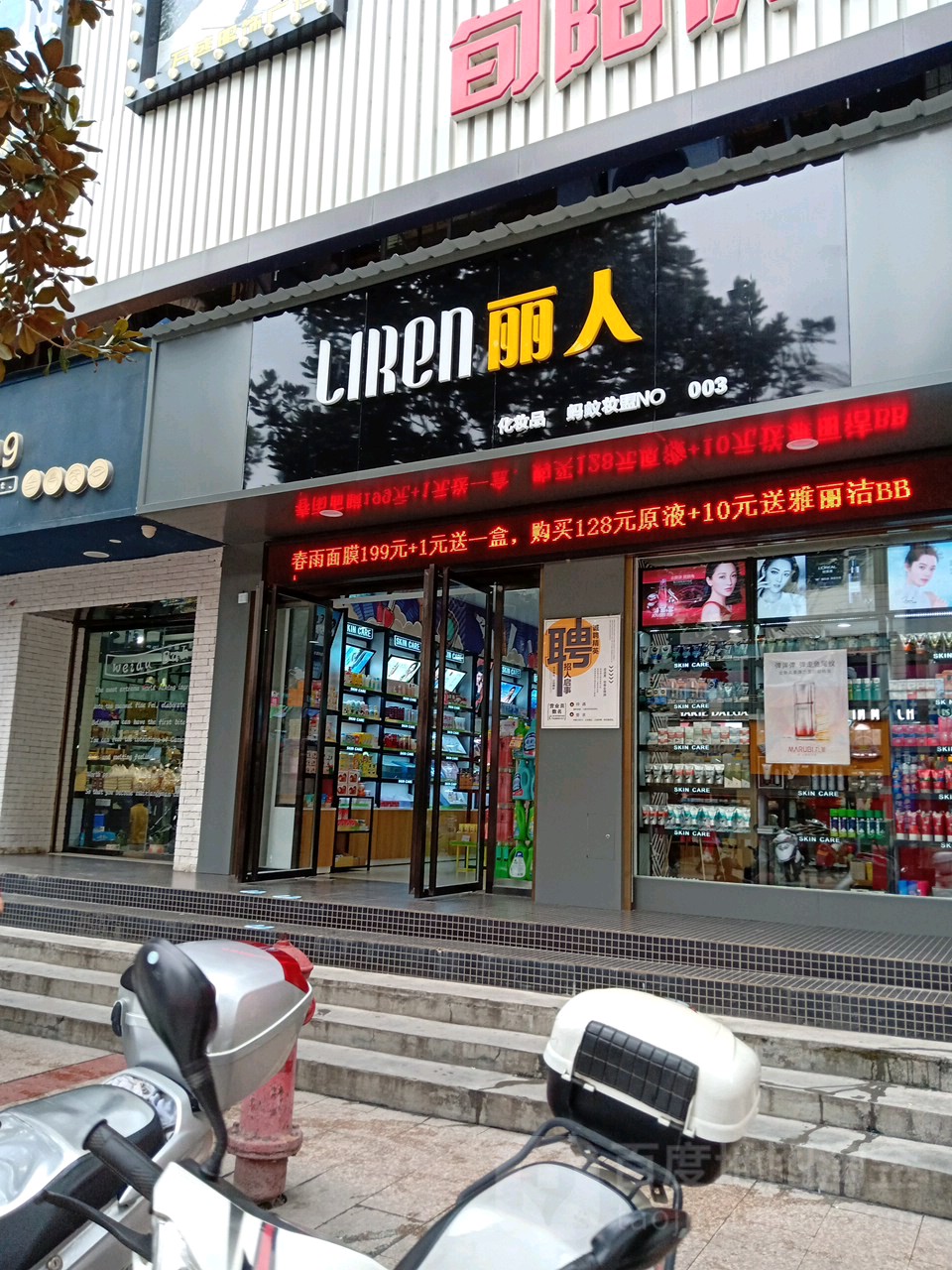 丽人化妆品(健康路店)