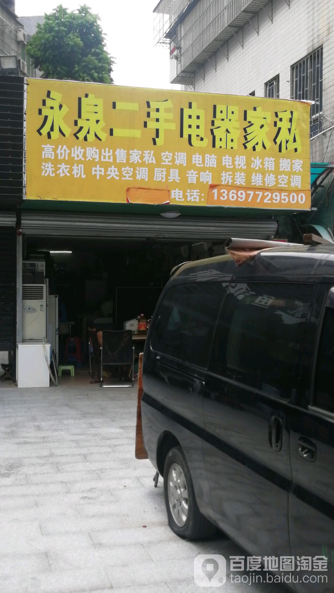 永泉二手电器家私