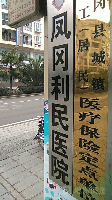 凤冈利民医院