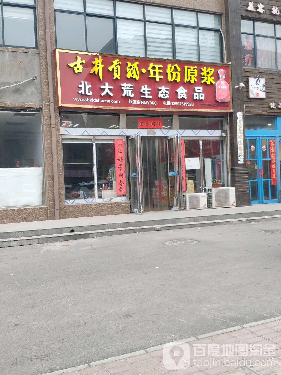 北大荒生态食品(孟津路店)