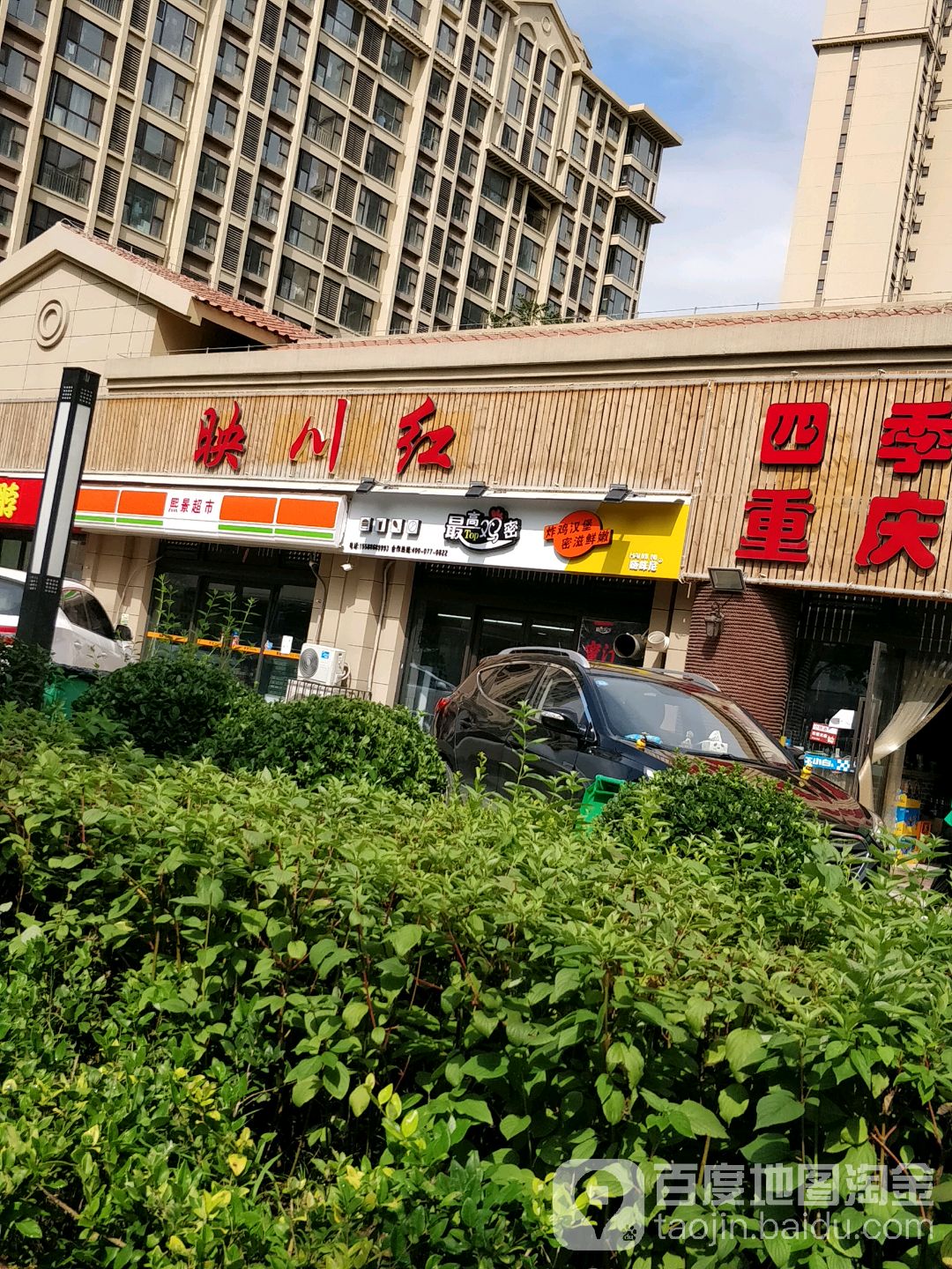映川红重庆火锅(宾川路店)
