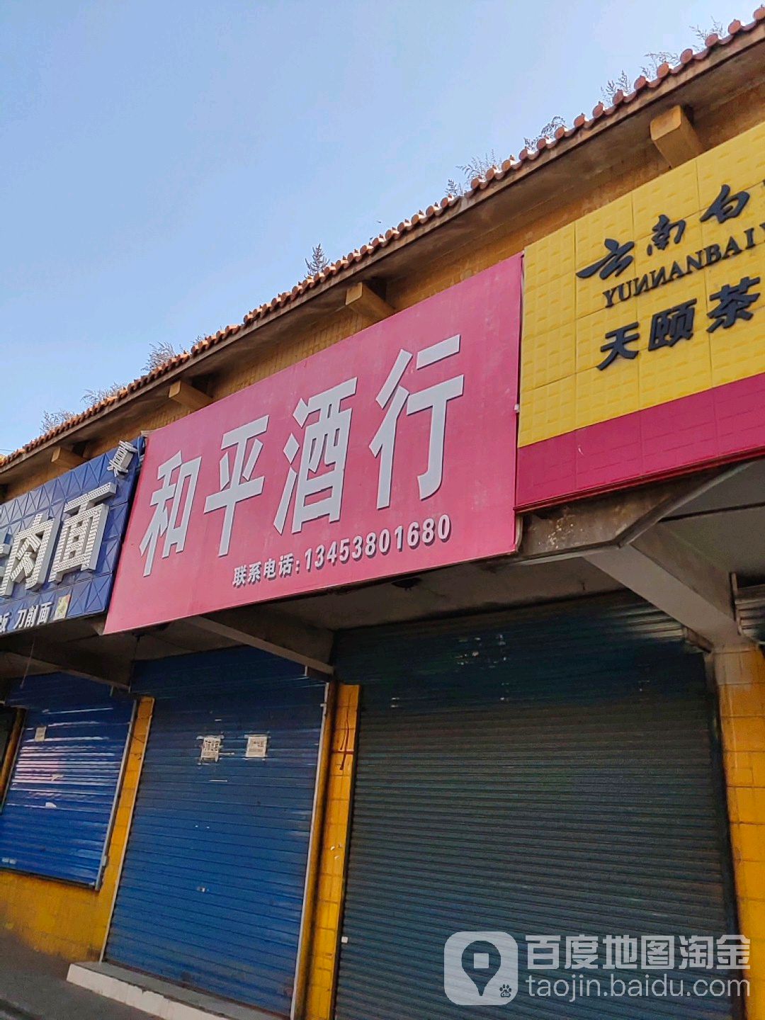 和平酒行