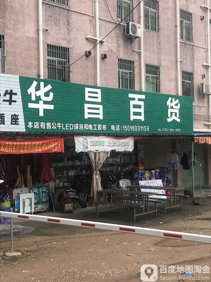 华昌百货(樟东路店)
