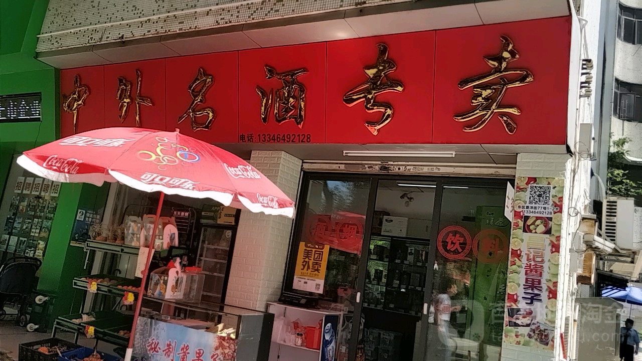 中外名酒专卖(夏洋新村小区店)