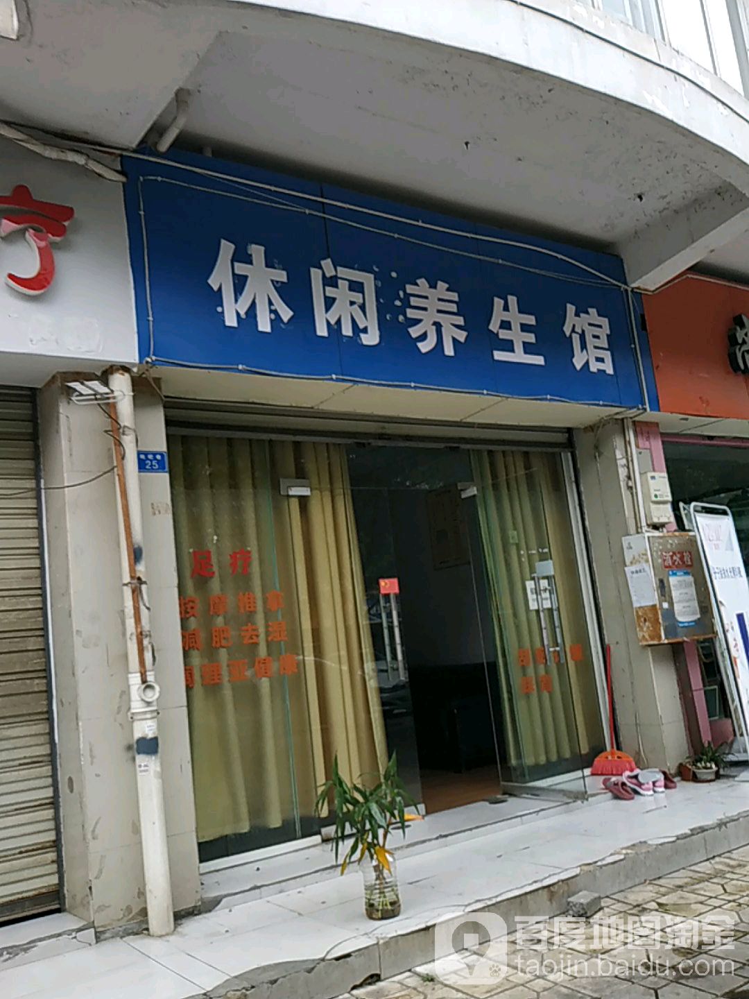 休闲养生馆