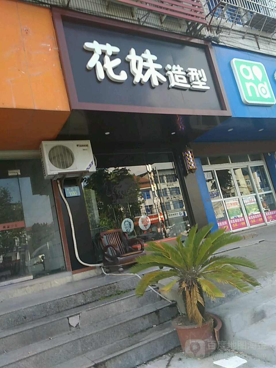 花妹美发沙龙(丽阳街店)