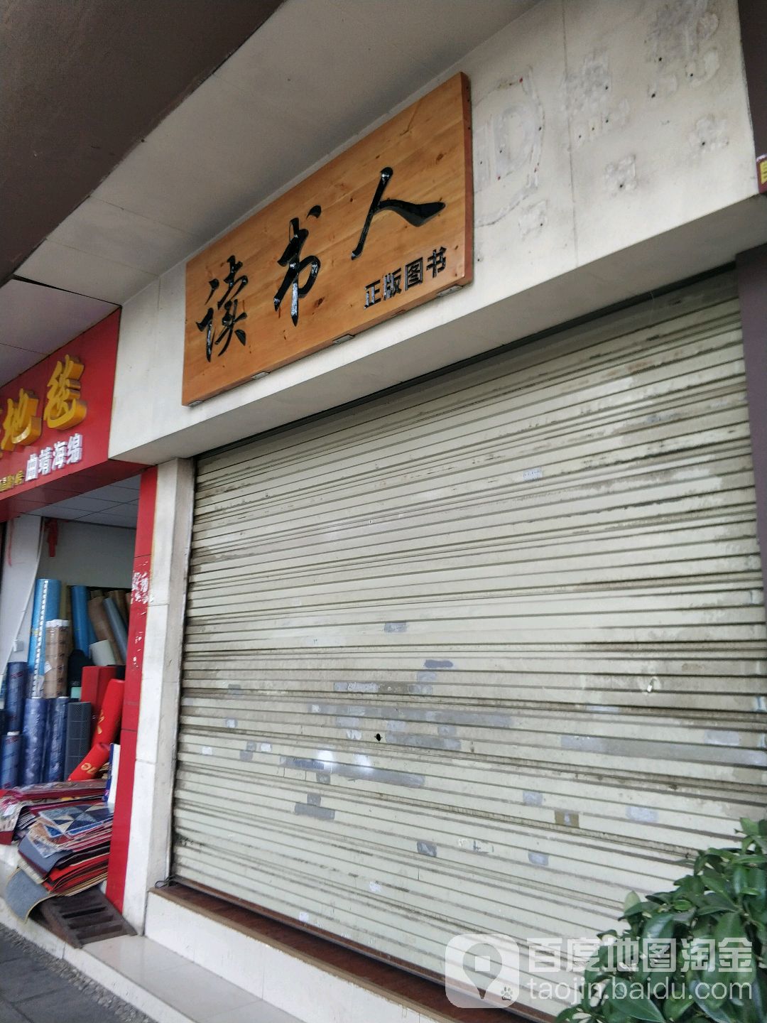 读书人正地图书(西昌路店)
