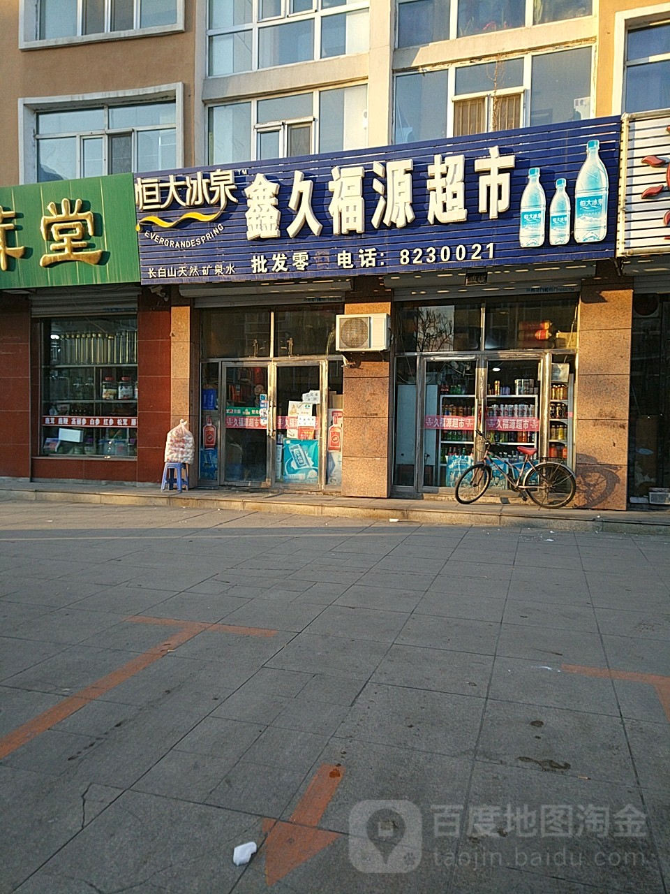 鑫久福源超市