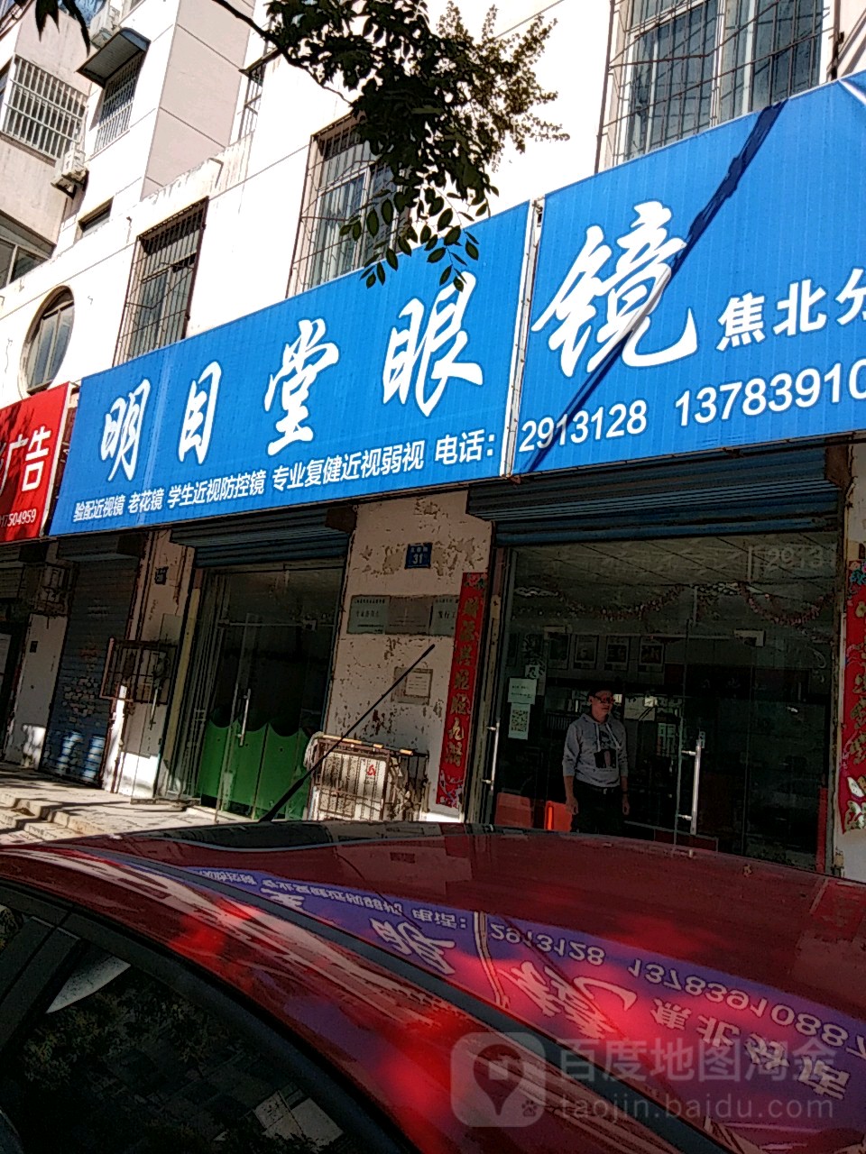 明目堂眼镜(焦北分店)