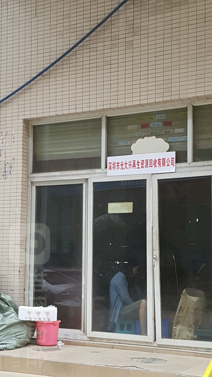深圳市光大兴再生资源回收有限公司
