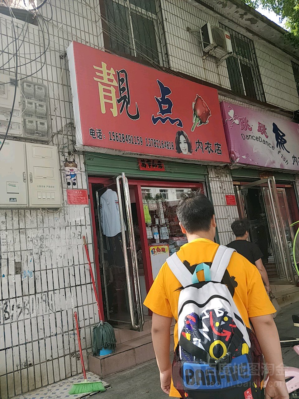 靓点内衣店(中华路店)