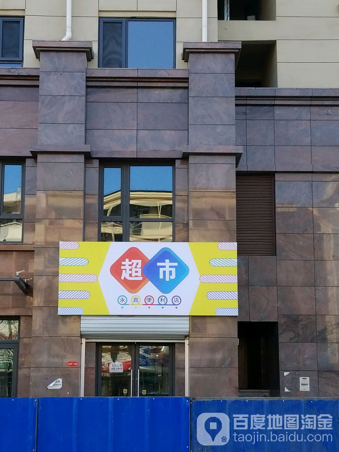 永鑫便利店(大学西道店)