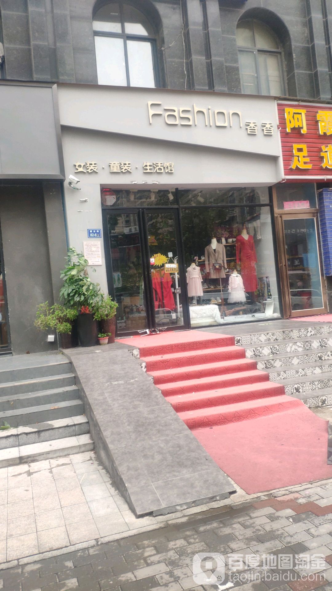 香香女装童装生活馆(建云街店)