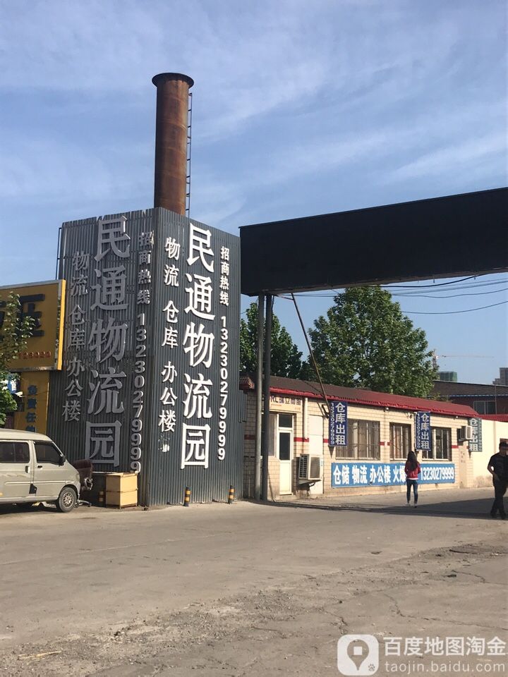 保定市民通物流园