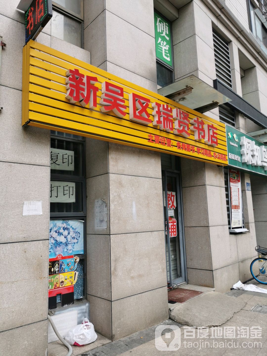 新吴区瑞贤书店