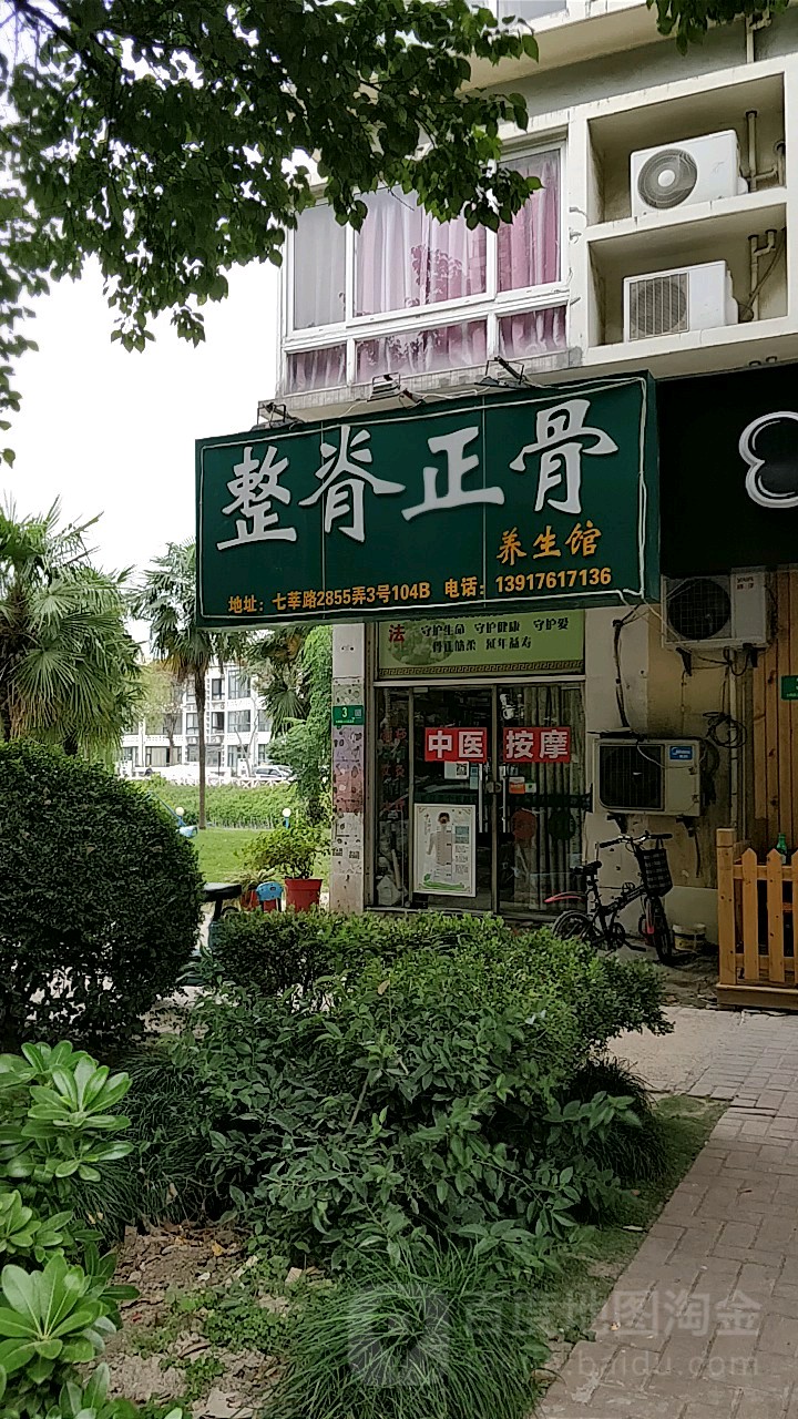 整脊正骨养生馆