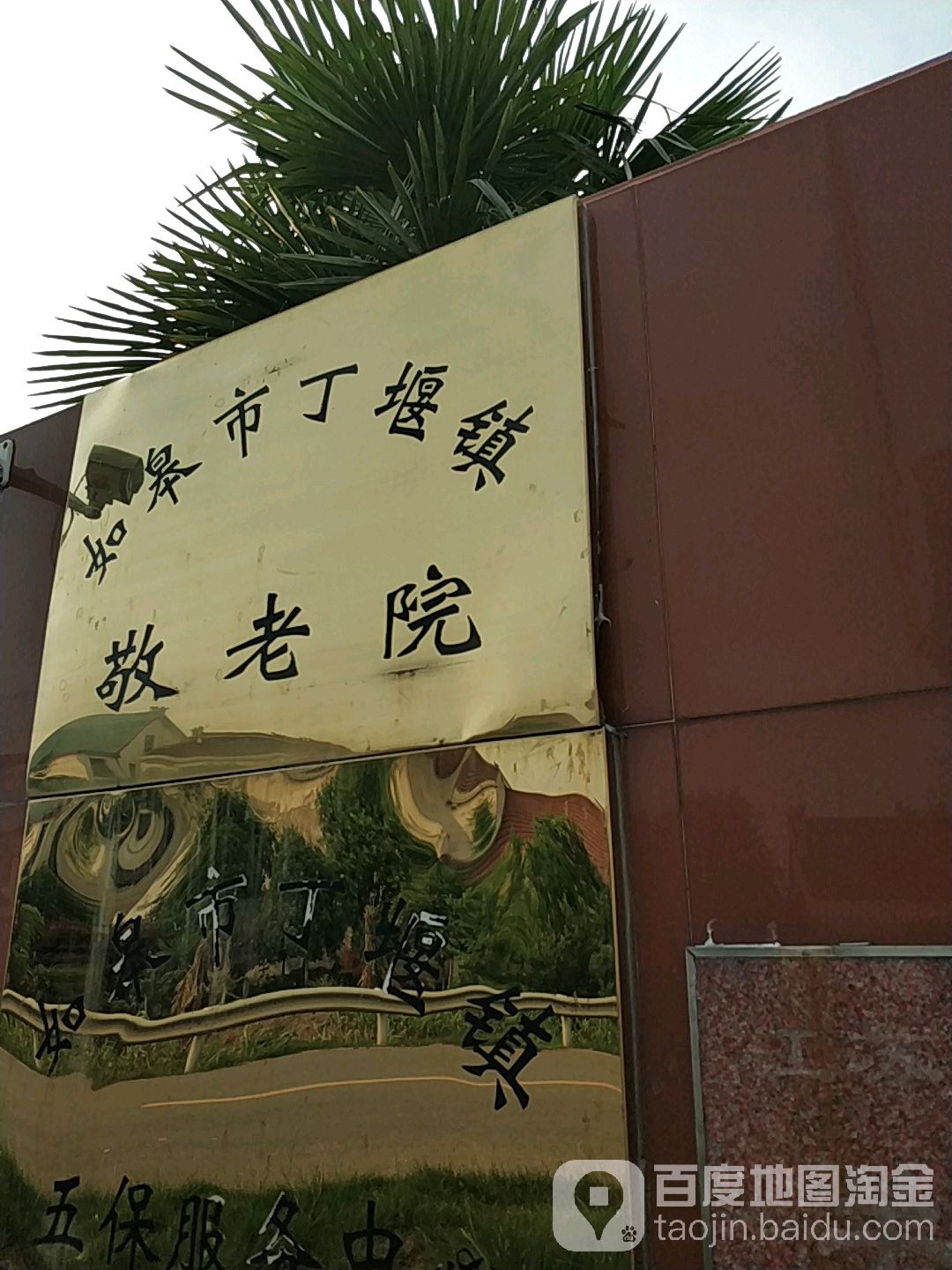 江苏省南通市如皋市丁堰镇敬老院(县道Z02)