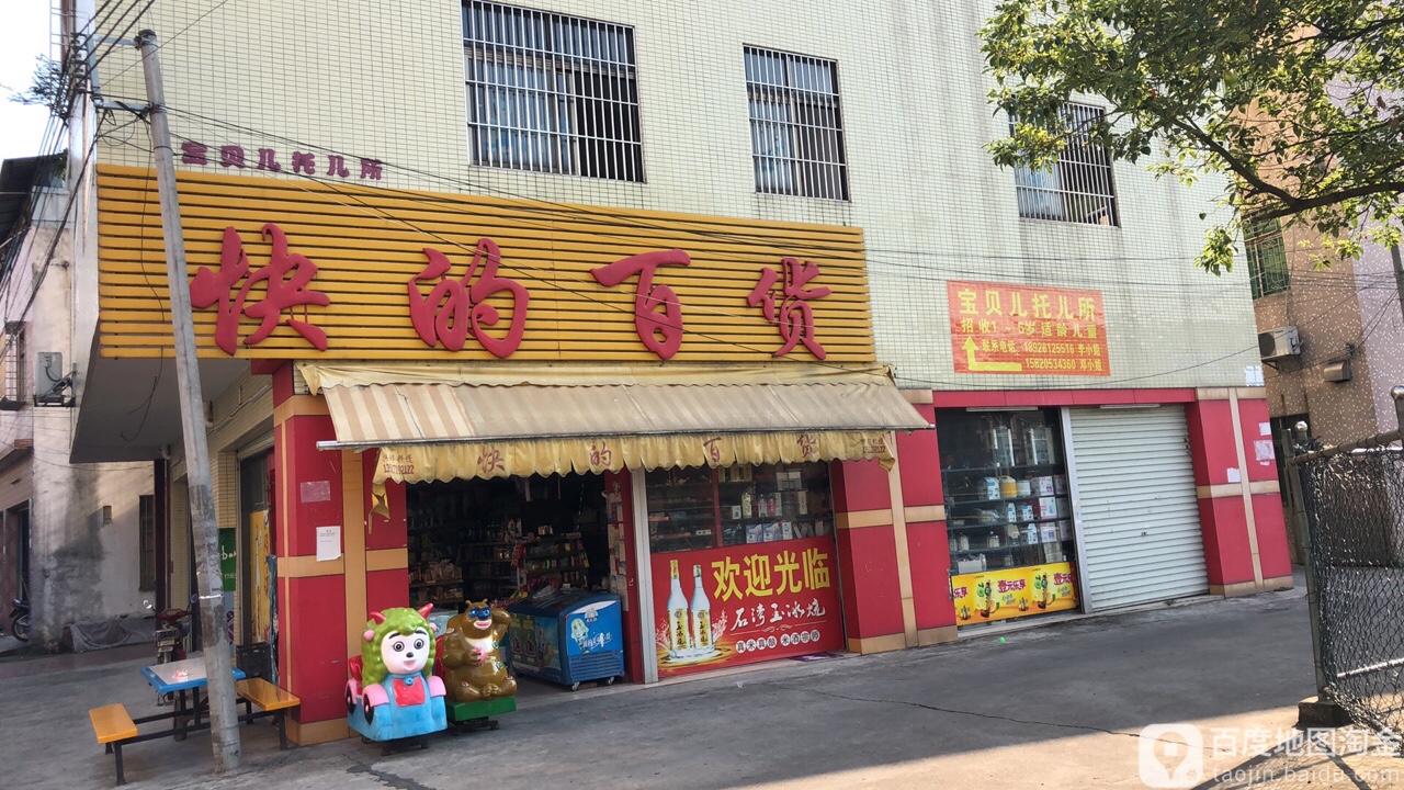 快的百货