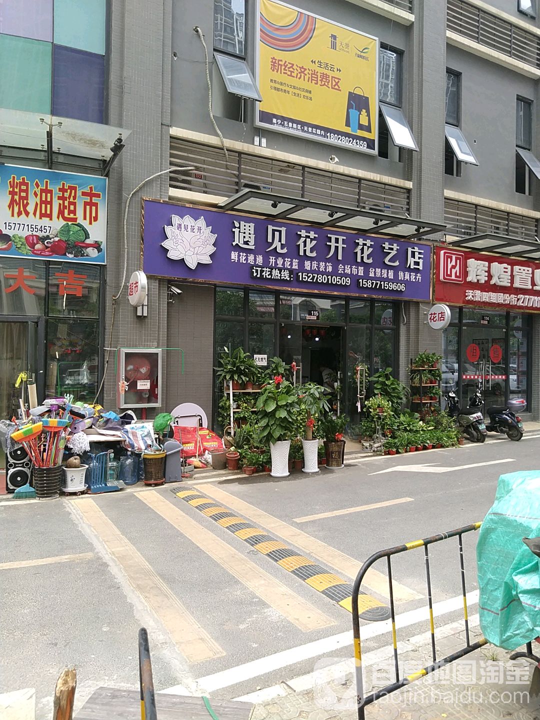 遇见花开花艺店