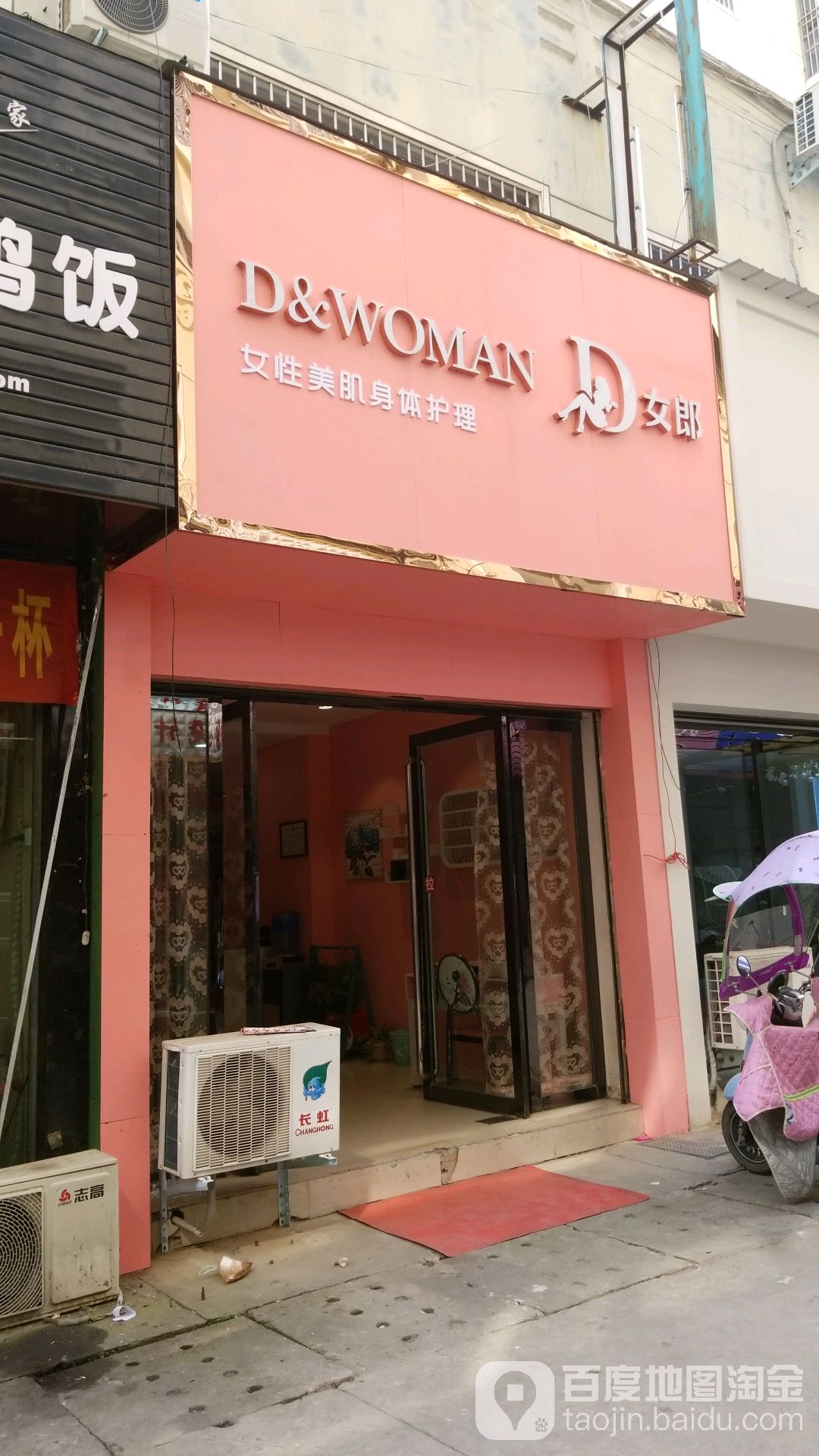 D女郎女性美肌身体护理(到潢总店)