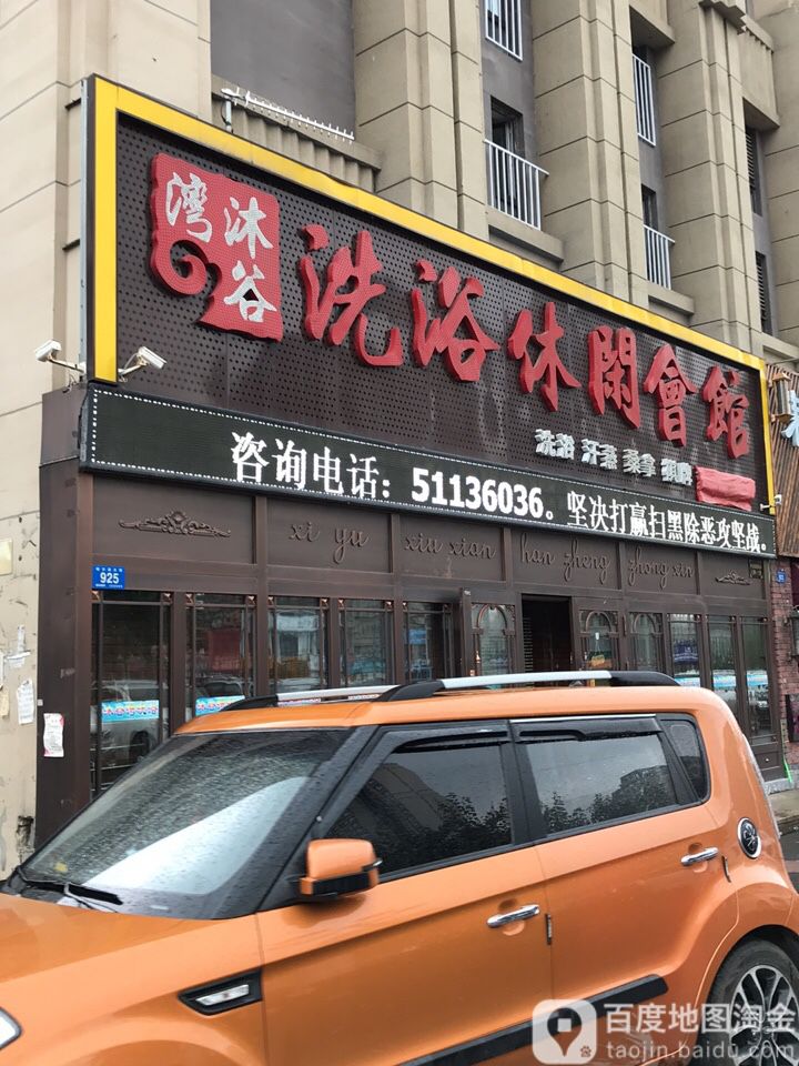 湾沐古洗浴休闲会馆