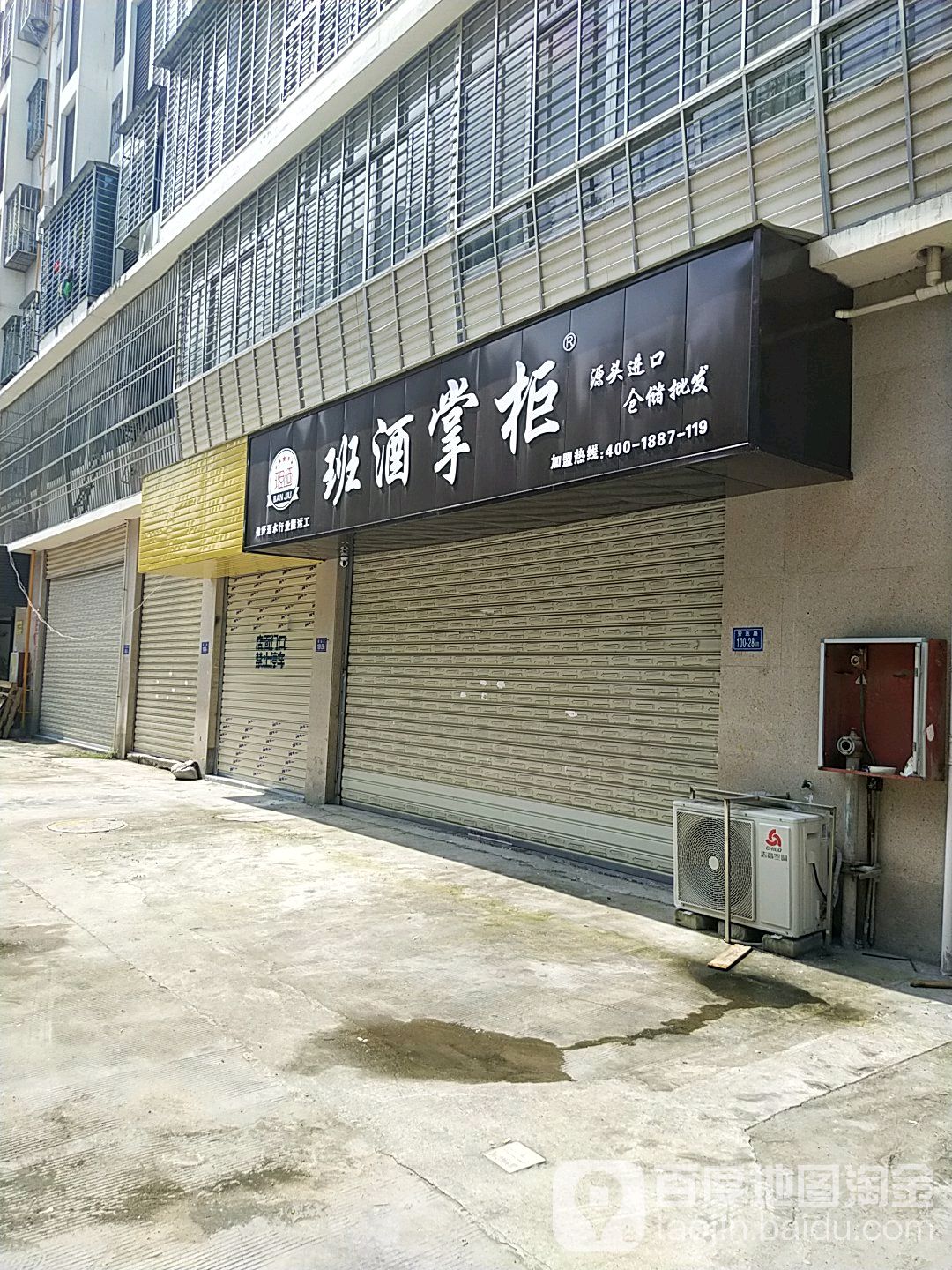 班酒掌柜(武夷花苑店)