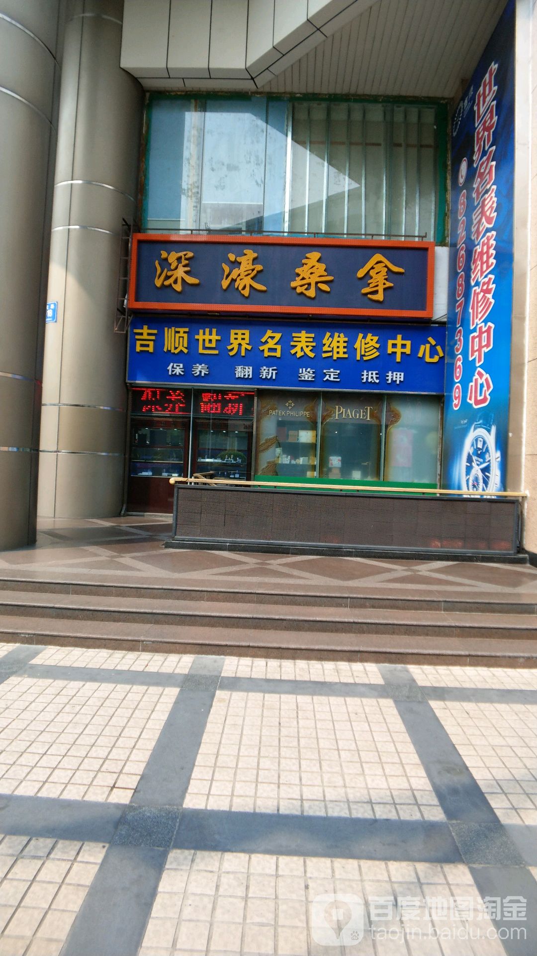 深濠休闲中心(金光华广场店)