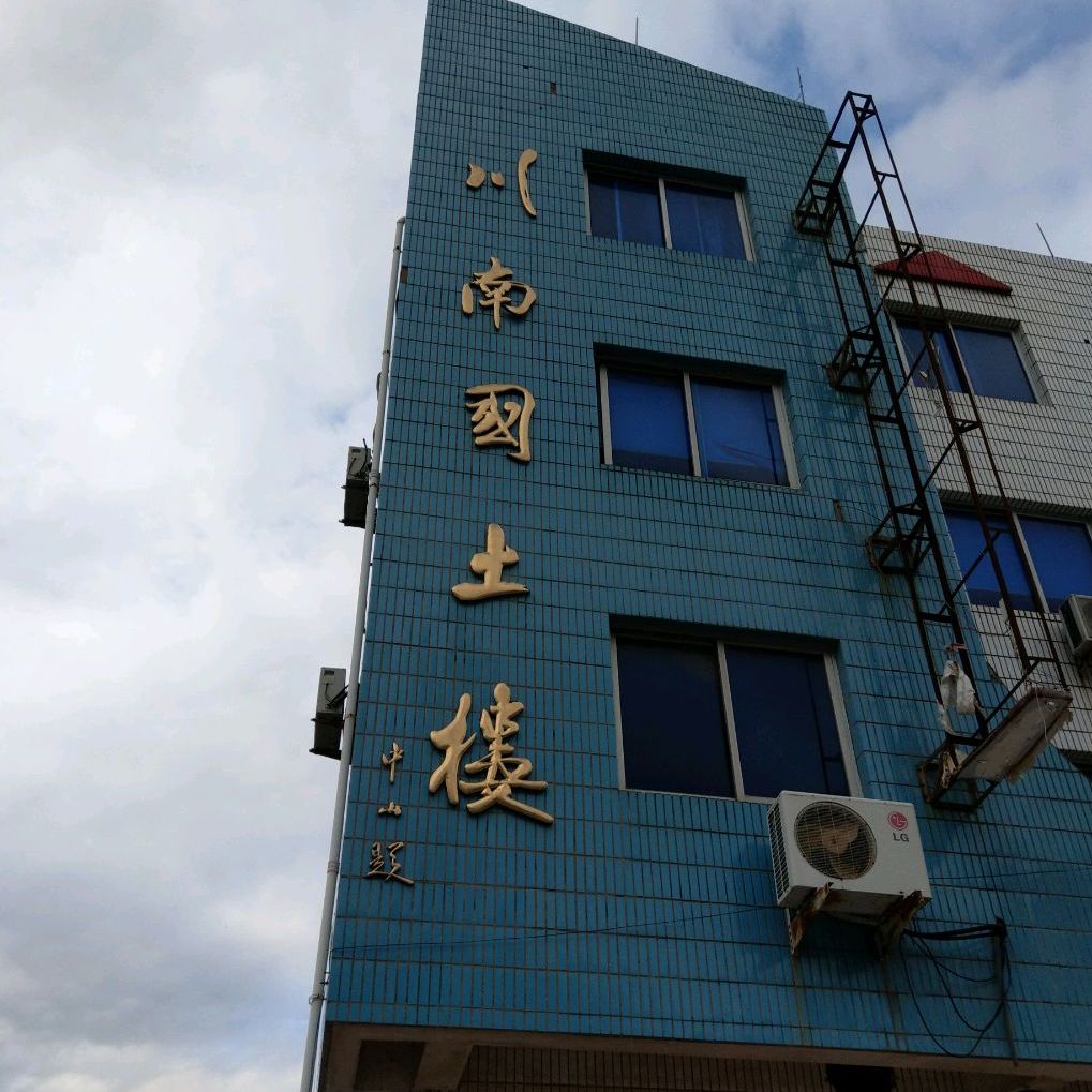 川南国图楼