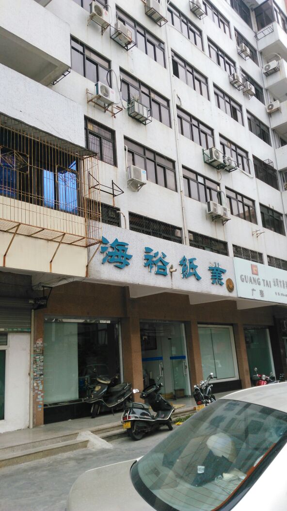 海裕纸业