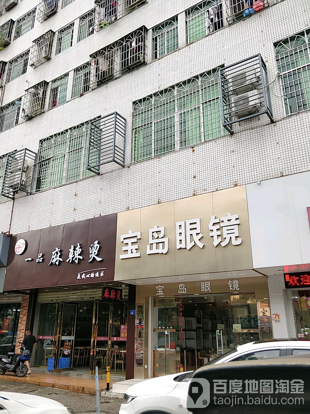 杭州宝岛眼镜(华兴路店)
