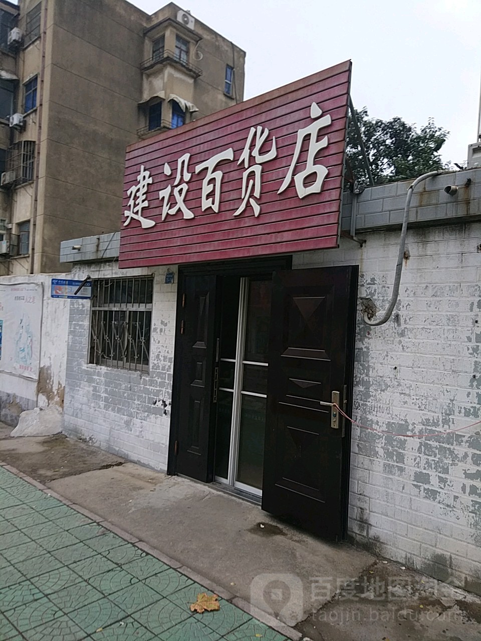 建设百货店