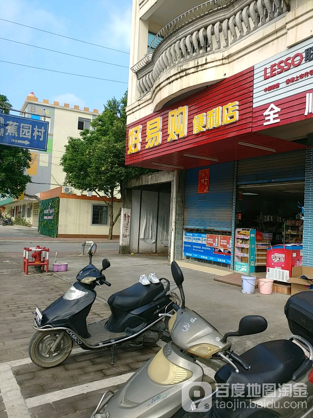 好易购便利店(鼎盛路店)