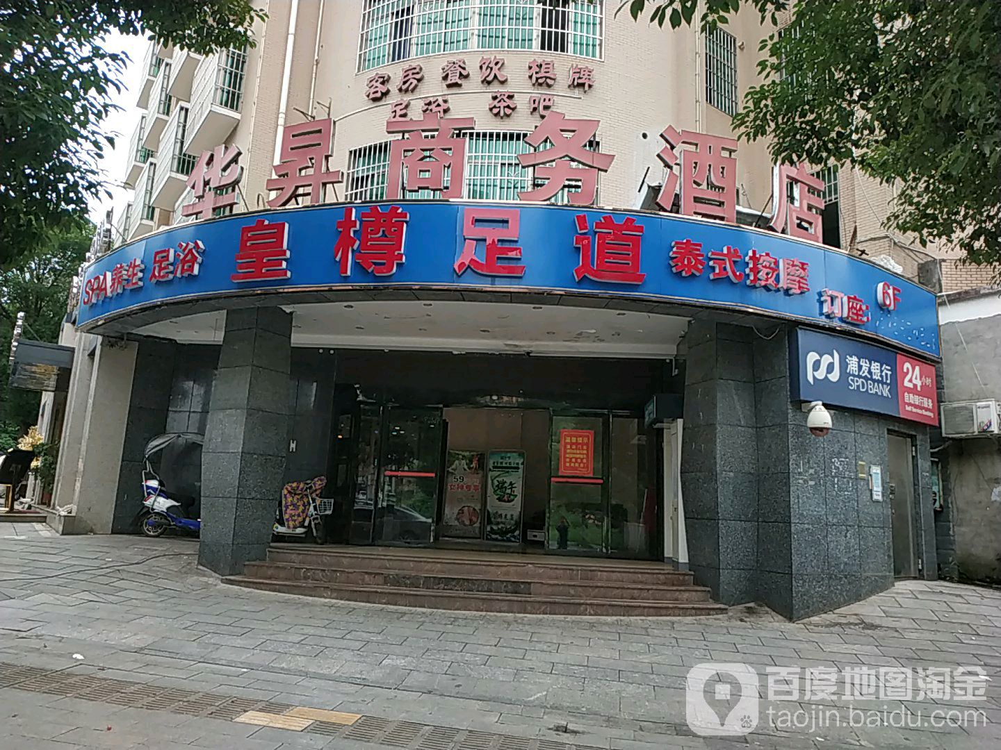 皇遵足道(新诚小区店)