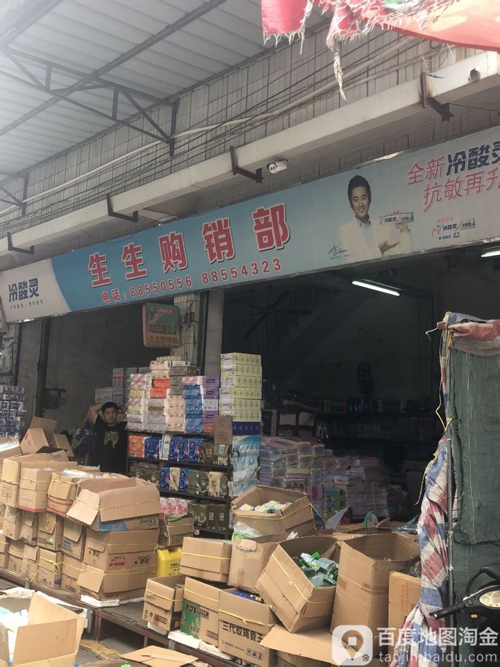 生辉百货购销部