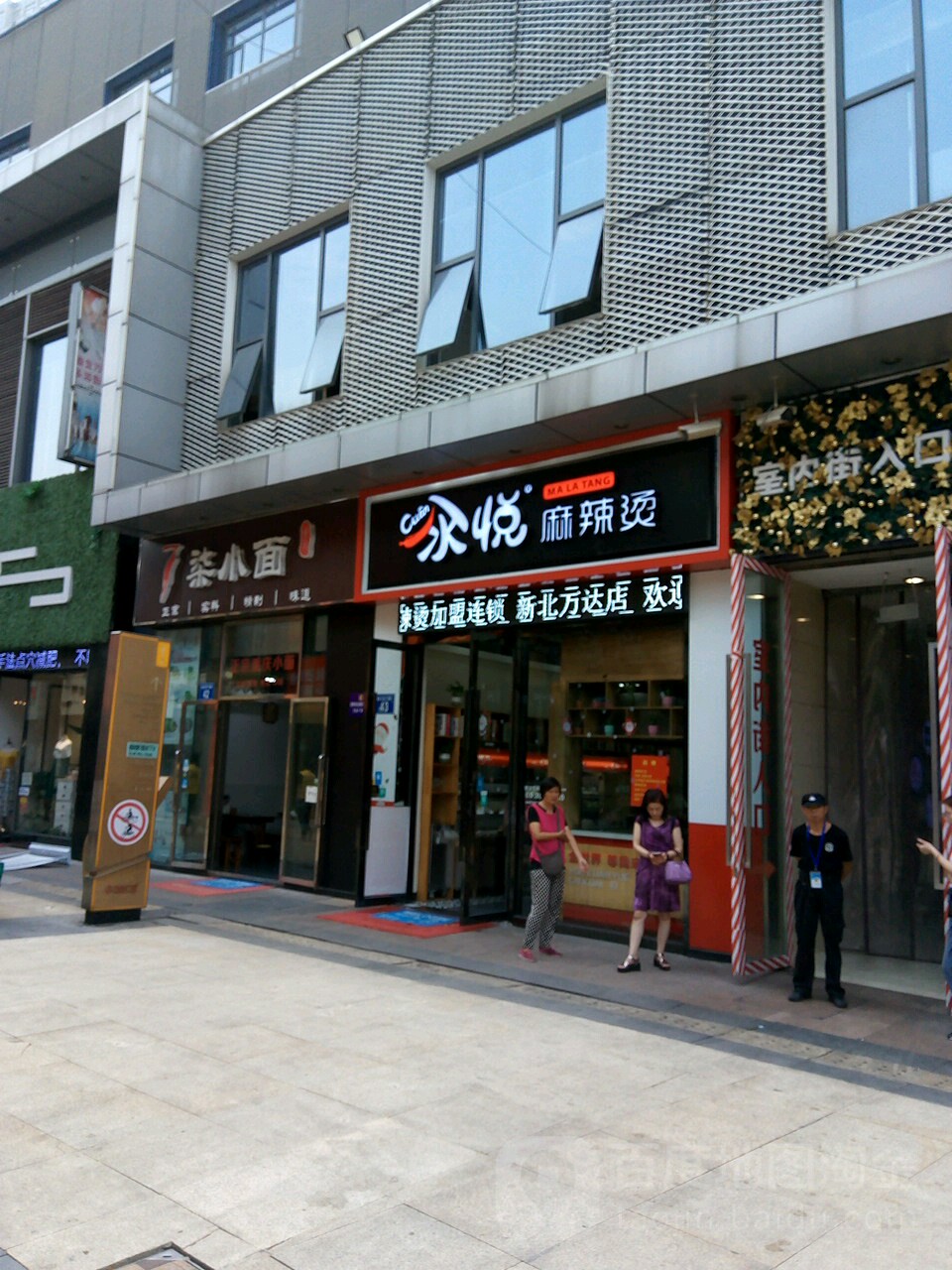 柒小面馆(万达广场新北店)