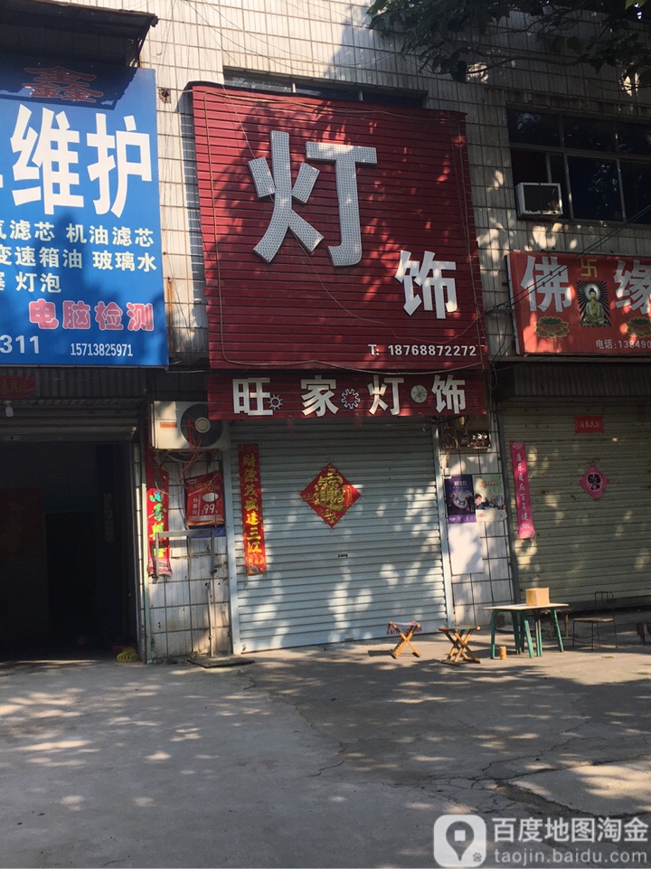 旺家灯饰(公牛授权店)