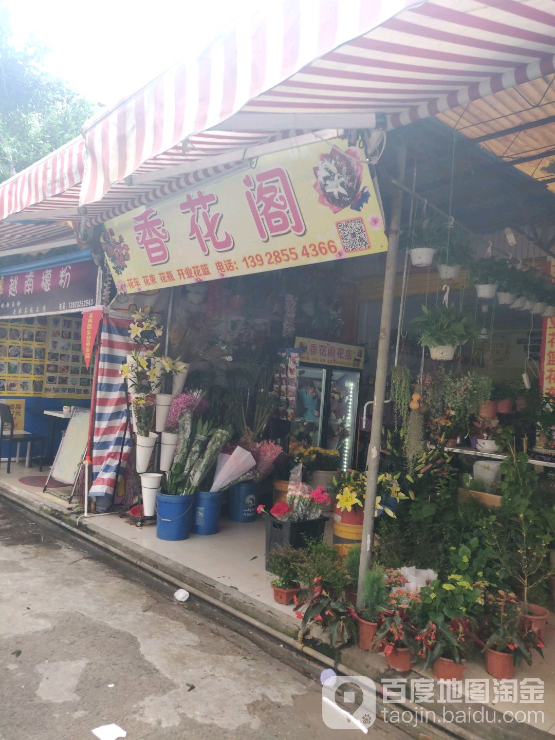 香花阁花店