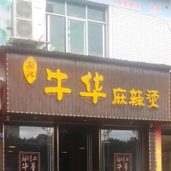 谢记牛华麻辣烫(江乡路店)