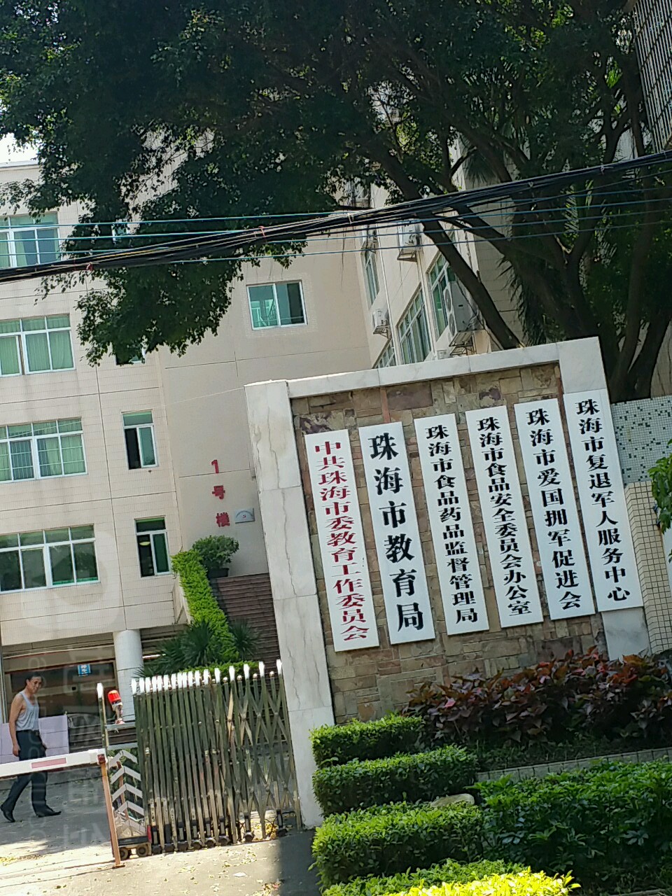 珠海市教育局