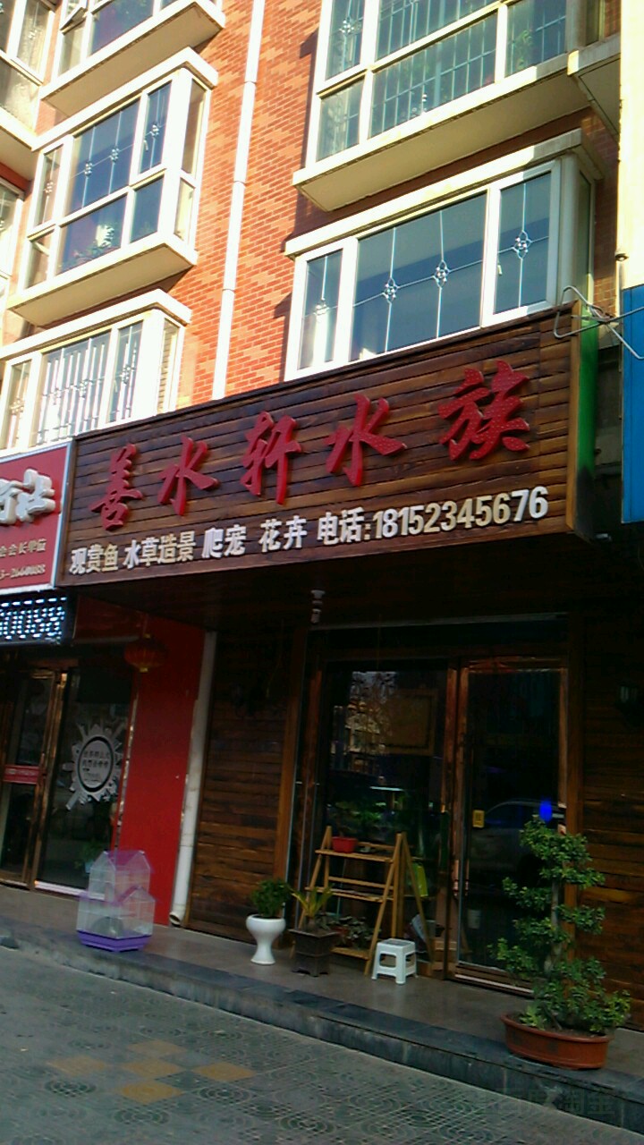 善水宣水族