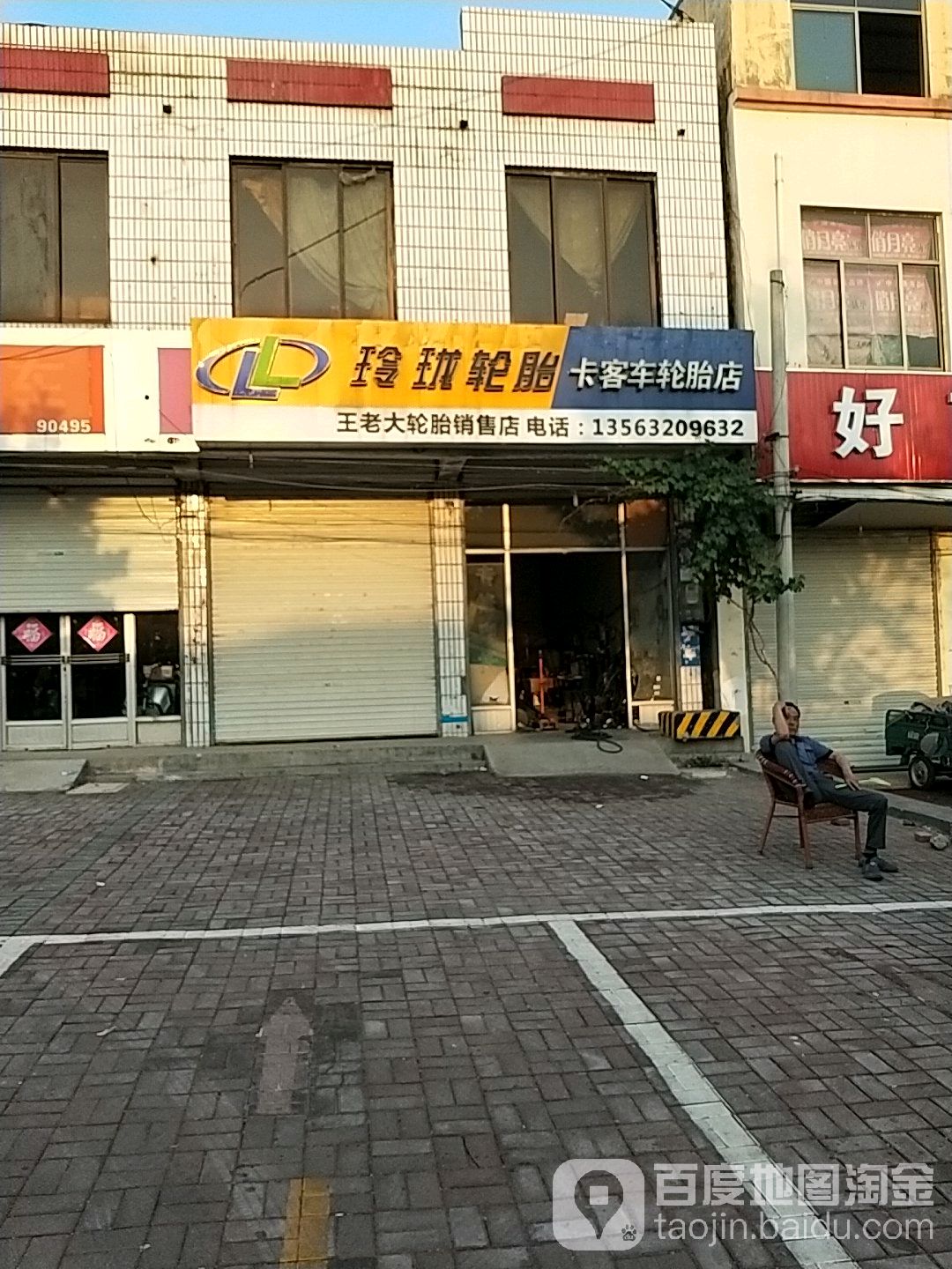 王老达轮胎销售店