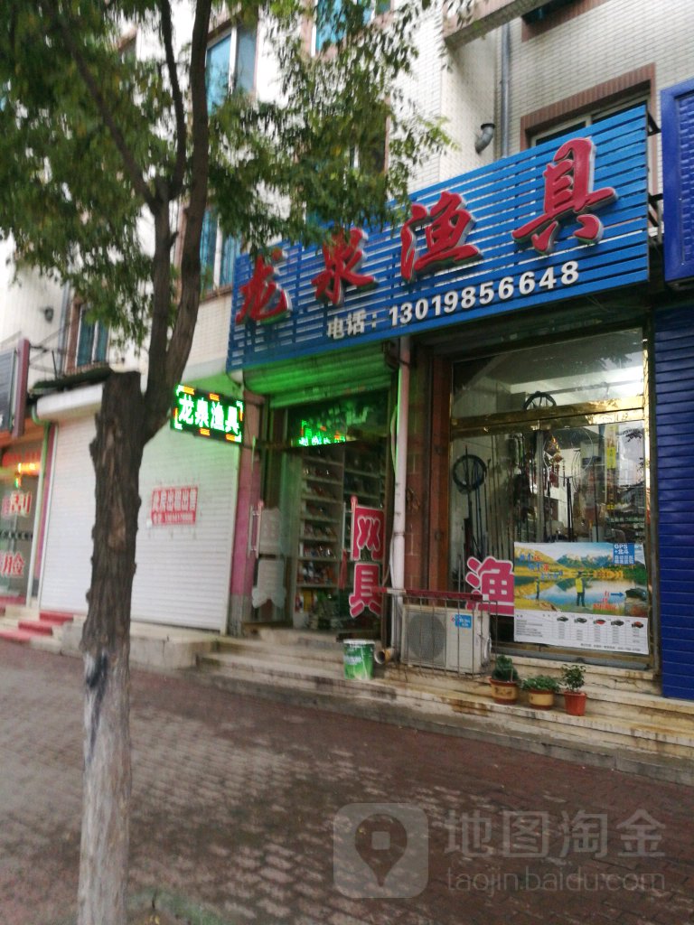 龙泉渔具(军民路店)