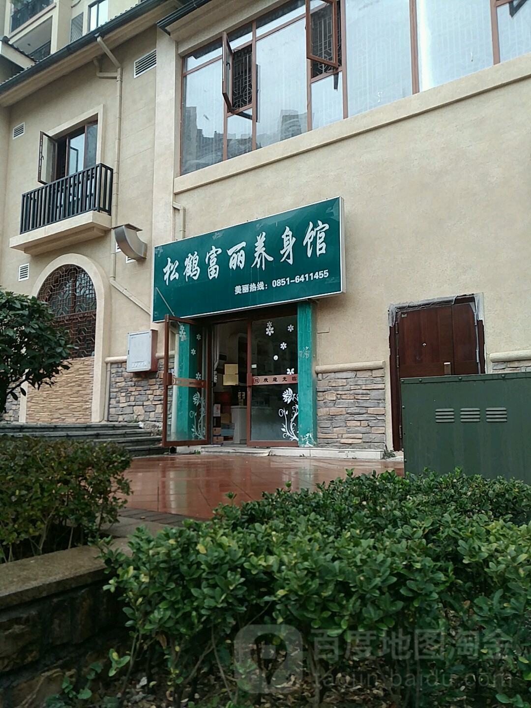 松鹤富丽养生馆