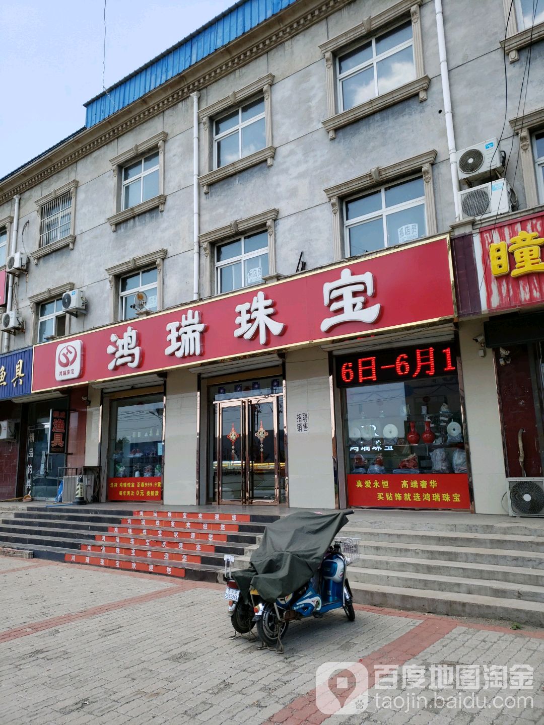 鸿瑞珠宝