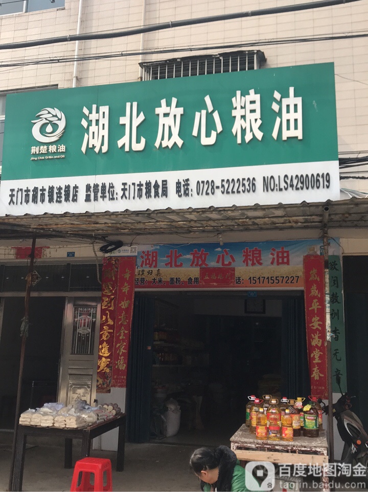 湖北放心粮油(胡市店)