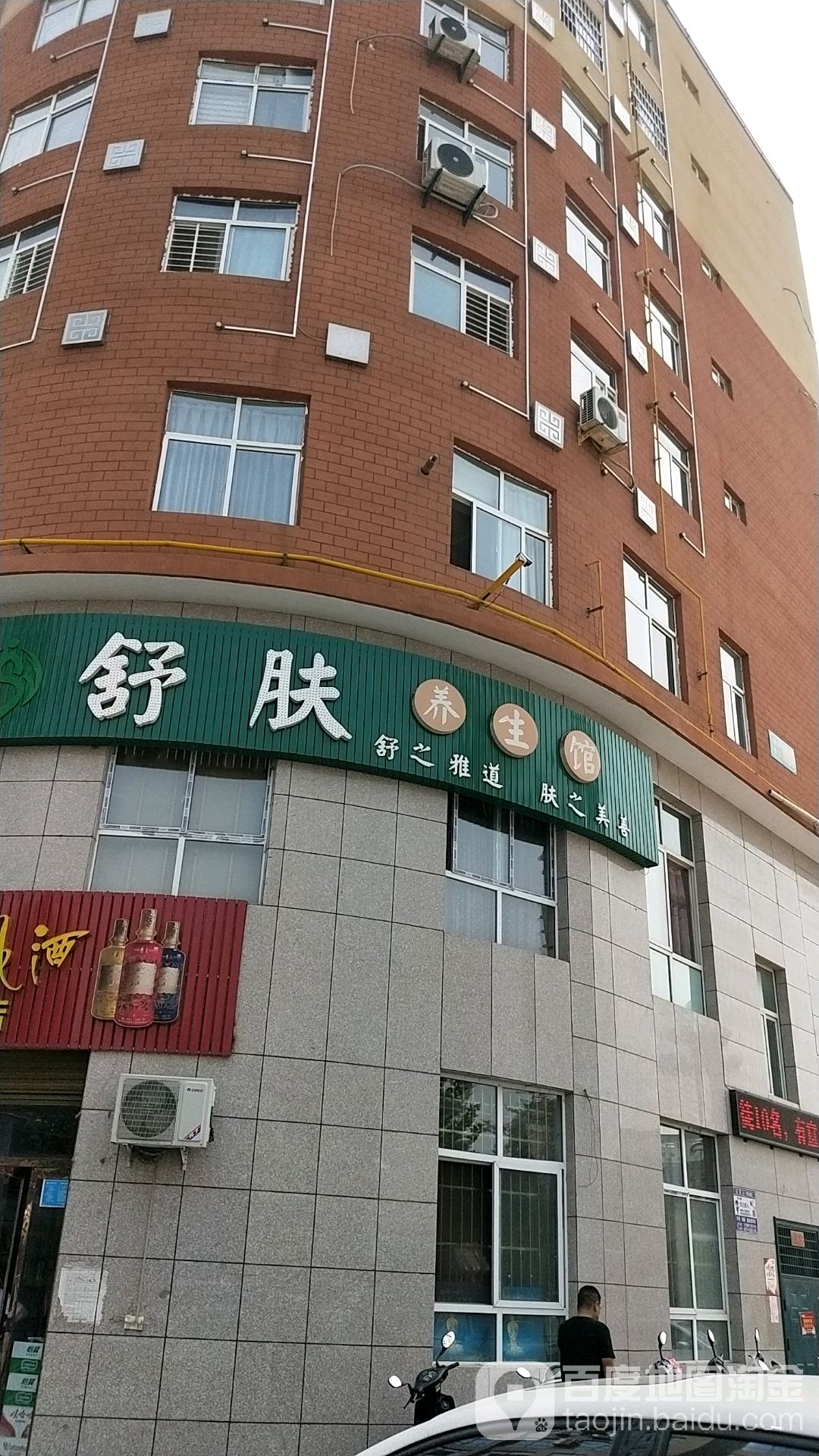 舒肤养生馆